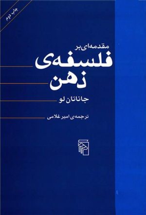 کتاب مقدمه ای بر فلسفه ذهن | انتشارات مرکز