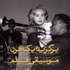 کتاب برگزیده یک قرن موسیقی فیلم | انتشارات ایجاز