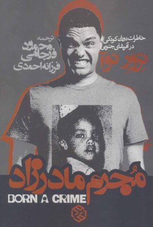 کتاب مجرم مادرزاد | انتشارات روزنه