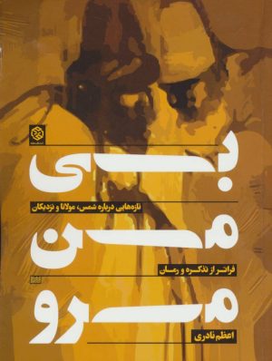 کتاب بی من مرو | انتشارات روزنه
