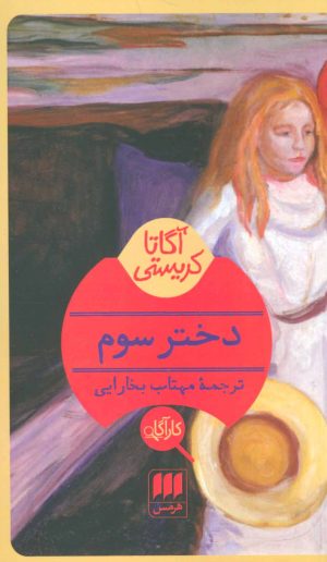 کتاب دختر سوم | انتشارات هرمس