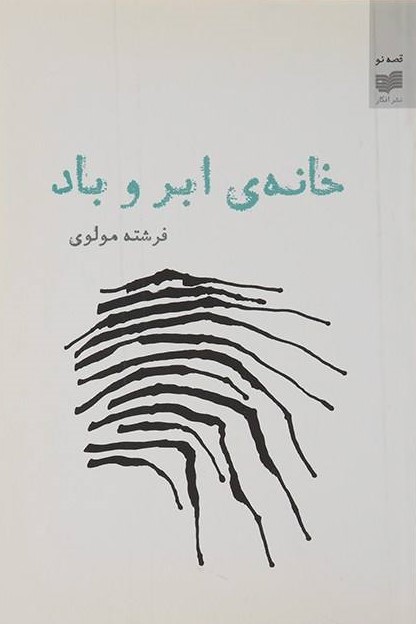کتاب خانه ی ابر و باد | انتشارات افکار