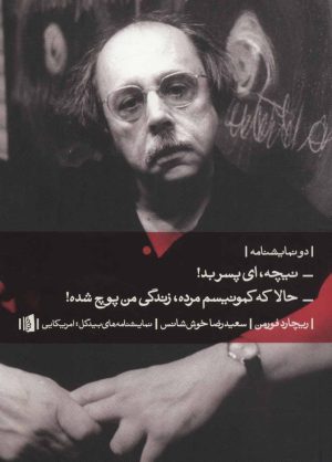 کتاب دو نمایشنامه - نیچه،ای پسر بد! | انتشارات بیدگل