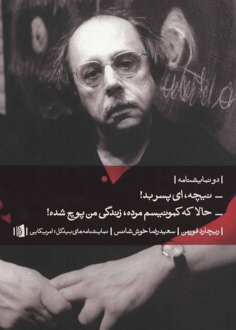 کتاب دو نمایشنامه - نیچه،ای پسر بد! | انتشارات بیدگل