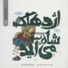 کتاب اژدهاک شاه می آید | انتشارات پرنده آبی