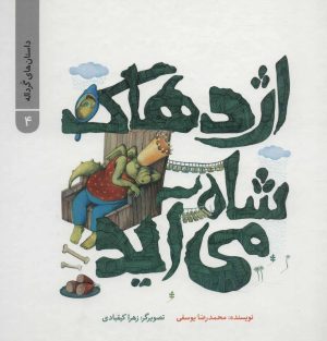 کتاب اژدهاک شاه می آید | انتشارات پرنده آبی
