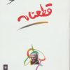 کتاب قطعنامه | انتشارات مروارید