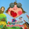 کتاب حیوانات مزرعه | انتشارات آریا نوین