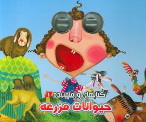 کتاب حیوانات مزرعه | انتشارات آریا نوین