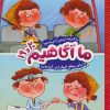 کتاب ما آگاهیم 19 و 20 | انتشارات فنی ایران نردبان