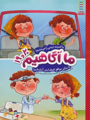 کتاب ما آگاهیم 19 و 20 | انتشارات فنی ایران نردبان