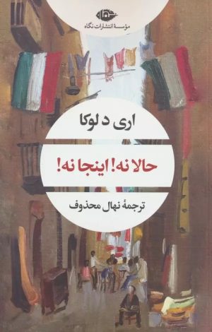 کتاب حالا نه! اینجا نه! | انتشارات نگاه