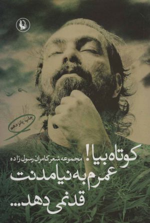 کتاب کوتاه بیا! عمرم به نیامدنت قد نمی دهد… | انتشارات مروارید