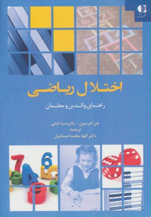 کتاب اختلال ریاضی | انتشارات دانژه