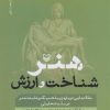 کتاب هنر، شناخت و ارزش | انتشارات سوره مهر