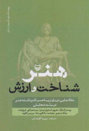 کتاب هنر، شناخت و ارزش | انتشارات سوره مهر