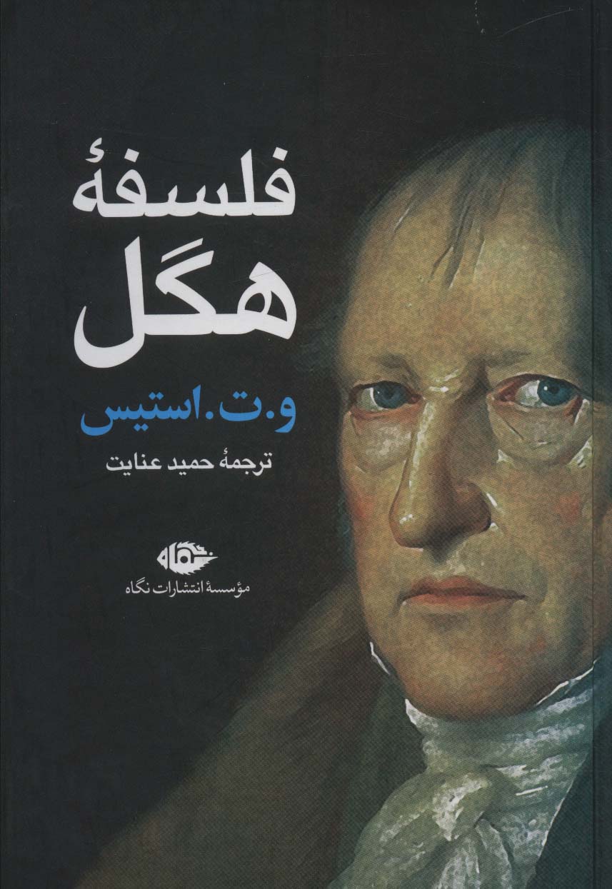 کتاب فلسفه هگل | انتشارات نگاه