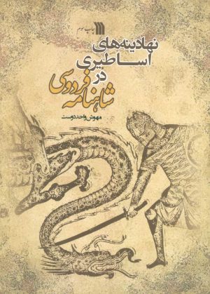 کتاب نهادینه های اساطیری در شاهنامه فردوسی | انتشارات سروش