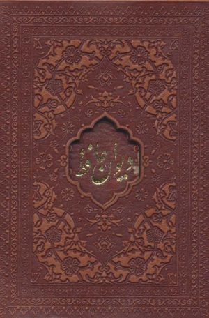 کتاب دیوان حافظ امیرخانی | انتشارات کتابسرای میردشتی