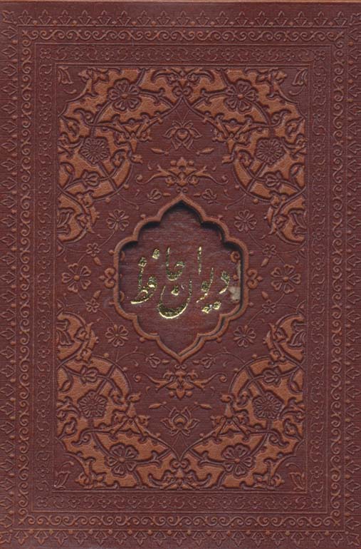 کتاب دیوان حافظ امیرخانی | انتشارات کتابسرای میردشتی