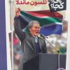 کتاب نلسون ماندلا | انتشارات فنی ایران نردبان