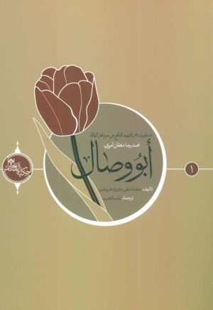 کتاب ابو وصال (عربی) | انتشارات شهید کاظمی