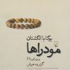 کتاب مودراها | انتشارات ققنوس