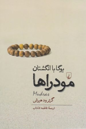 کتاب مودراها | انتشارات ققنوس