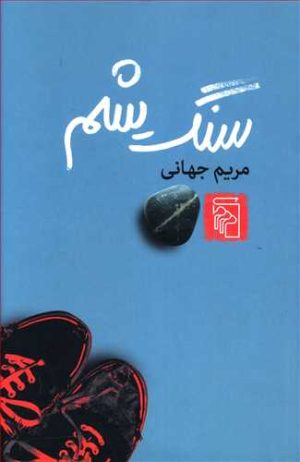 کتاب سنگ یشم | انتشارات مرکز