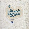 کتاب مجموعه قصه ی ما همین بود | انتشارات محراب قلم