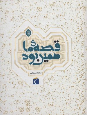 کتاب مجموعه قصه ی ما همین بود | انتشارات محراب قلم