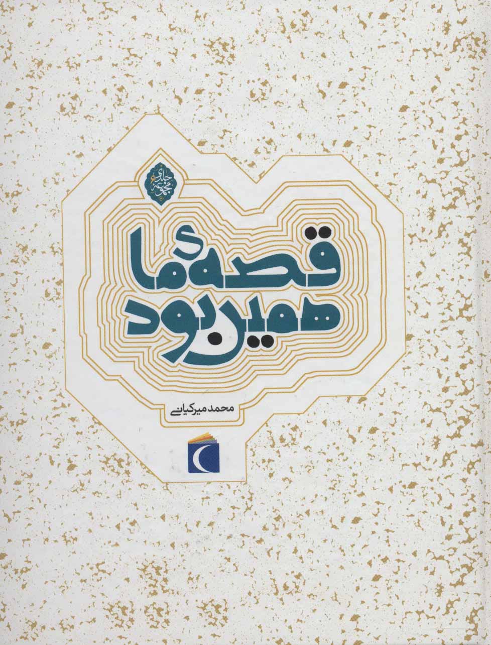 کتاب مجموعه قصه ی ما همین بود | انتشارات محراب قلم