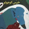 کتاب ماموت پیر و خرس کوچولو | انتشارات پرنده آبی
