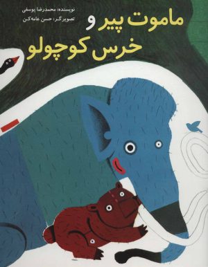 کتاب ماموت پیر و خرس کوچولو | انتشارات پرنده آبی