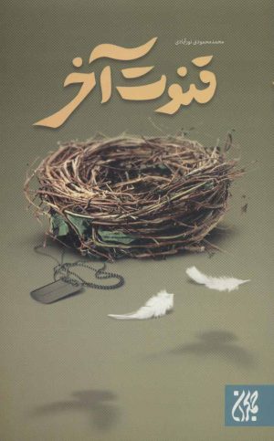 کتاب قنوت آخر | انتشارات جمکران