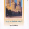 کتاب آب انبار و یخچال در ایران | انتشارات دفتر پژوهش های فرهنگی