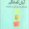 کتاب آرش کمانگیر | انتشارات مرکز