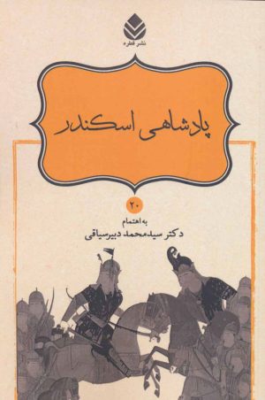 کتاب پادشاهی اسکندر | انتشارات قطره