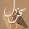 کتاب سخن دل | انتشارات نسل نواندیش