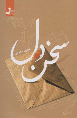کتاب سخن دل | انتشارات نسل نواندیش