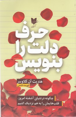 کتاب حرف دلت را بنویس | انتشارات آرایان