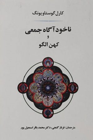 کتاب ناخودآگاه جمعی و کهن الگو | انتشارات جامی مصدق