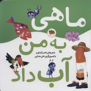 کتاب ماهی به من آب داد | انتشارات افق