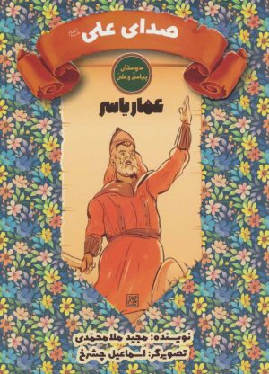 کتاب صدای علی (ع) | انتشارات جمکران