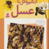 کتاب از شیره گل تا عسل | انتشارات قدیانی