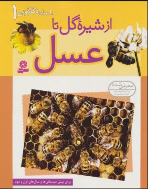 کتاب از شیره گل تا عسل | انتشارات قدیانی