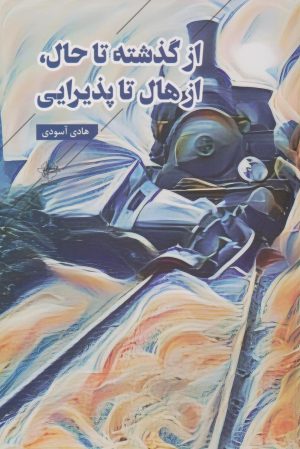 کتاب از گذشته تا حال، از هال تا پذیرایی | انتشارات فصل پنجم