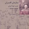 کتاب سازمان افسران حزب توده ایران | انتشارات شیرازه