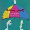 کتاب چتر بسته | انتشارات پرنده آبی