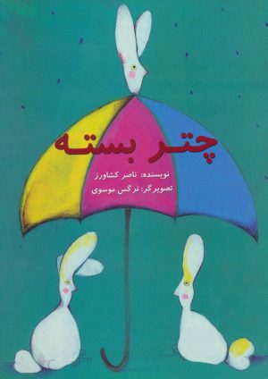 کتاب چتر بسته | انتشارات پرنده آبی